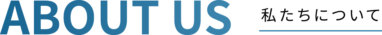 私たちについて