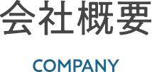会社概要