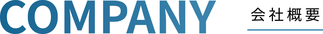会社概要