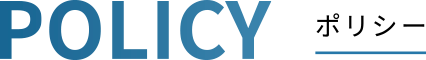 ポリシー