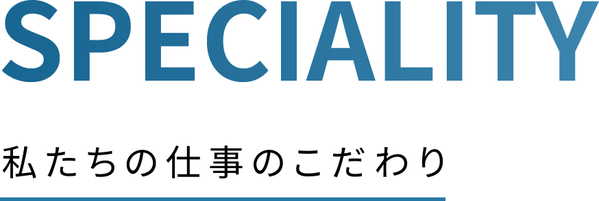 私たちの仕事のこだわり