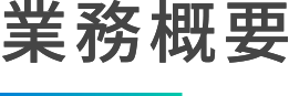 業務概要