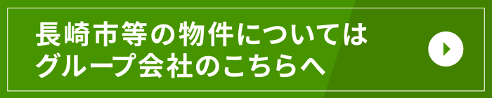 長崎市等の物件についてはグループ会社のこちらへ